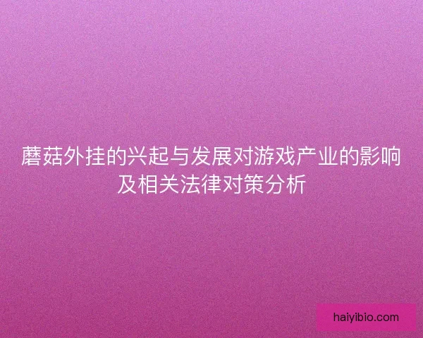 蘑菇外挂的兴起与发展对游戏产业的影响及相关法律对策分析