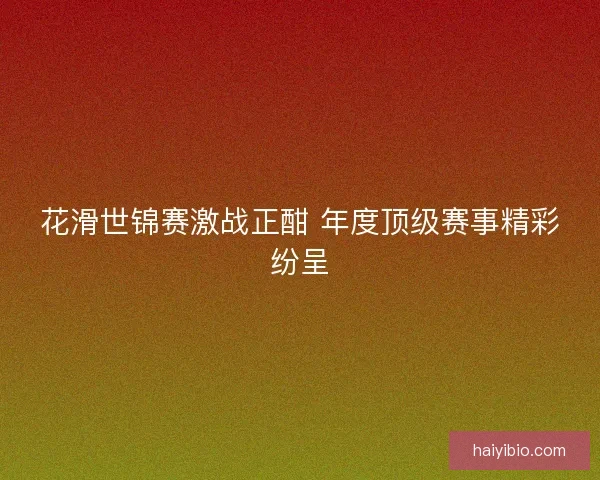 花滑世锦赛激战正酣 年度顶级赛事精彩纷呈 花滑世锦赛激战正酣 年度顶级赛事精彩纷呈